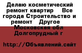 Делаю косметический ремонт квартир  - Все города Строительство и ремонт » Другое   . Московская обл.,Долгопрудный г.